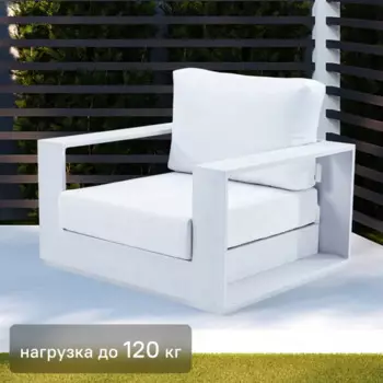 Кресло садовое Naterial Lagun 85x100x54 см алюминий цвет белый