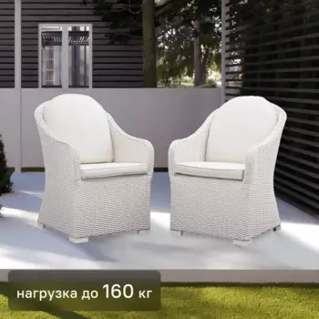 Кресло садовое Naterial Luma 57x59.5x88 см алюминий цвет белый 2 шт.