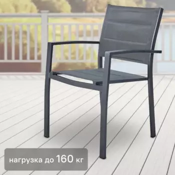 Кресло садовое Naterial Orion Beta 56x85x56 см алюминий/текстилен антрацит