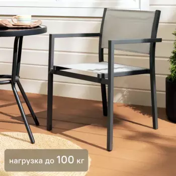 Кресло садовое Steel 55x80x55 см сталь/текстилен антрацит