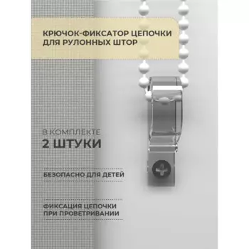 Крючок-фиксатор цепи для рулонной шторы 2 шт.