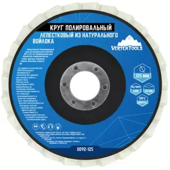 Круг лепестковый полировальный войлочный Vertextools 0092-125 125x22.2 мм