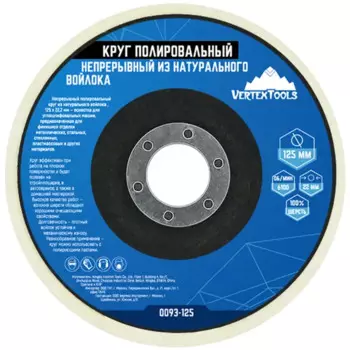Круг полировальный войлочный Vertextools 0093-125 125x22.2 мм