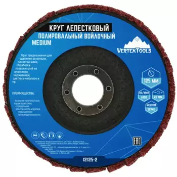 Круг лепестковый полировальный войлочный Vertextools 12125-2 125x22.2 мм, Medium