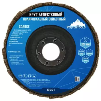 Круг лепестковый полировальный войлочный Vertextools Coarse 12125-1 125x22.2 мм