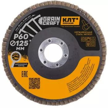 Круг лепестковый торцевой КЛТ1 по стали Flexione Graincraft Р60 125x22.2 мм