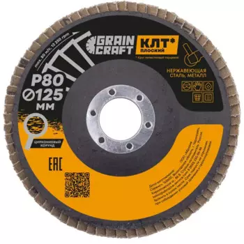 Круг лепестковый торцевой КЛТ1 по стали Flexione Graincraft Р80 125x22.2 мм