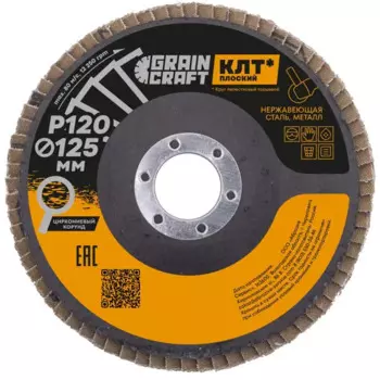Круг лепестковый торцевой КЛТ1 по стали Flexione Graincraft Р120 125x22.2 мм