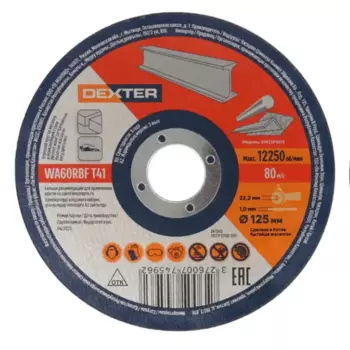Круг отрезной по металлу Dexter XM23P1013 125x22.2x1 мм