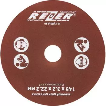 Круг точильный Rezer P60 145x22.2x3.2 мм