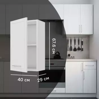 Кухонный шкаф навесной Агидель Delinia 40x67.6x29 см МДФ цвет белый