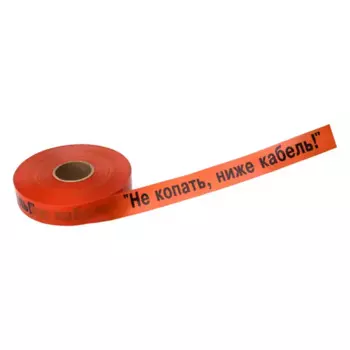 Лента сигнальная "Не копать ниже кабель" 50 мм 250 м