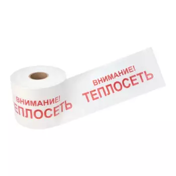 Лента сигнальная "Внимание теплосеть" 200 мм 250 м