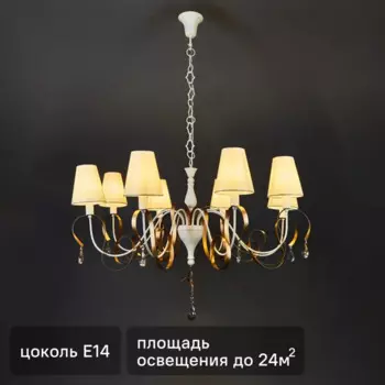 Люстра подвесная Intreccio 8 ламп 24 м цвет белый/золотой