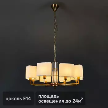 Люстра подвесная Metropolitan 8 ламп 24 м цвет белый/золотой