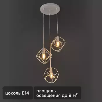 Люстра подвесная Vitaluce Снежана Трио 3 лампы 9м Е14 цвет белый матовый