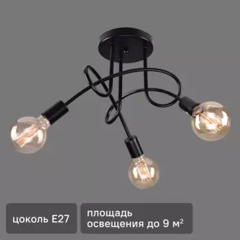 Люстра потолочная Гольфстрим 3 лампы 10 м цвет черный