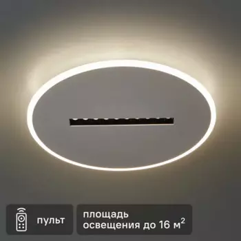 Люстра потолочная светодиодная «Backo» с пультом управления 16 м регулируемый белый свет цвет белый