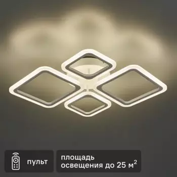 Люстра потолочная светодиодная «Quieto» 1905-2/2 с пультом управления 25 м регулируемый белый свет цвет белый