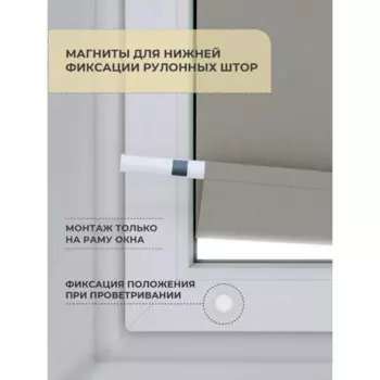 Магниты для фиксаторов рулонной шторы нижний 2 шт.