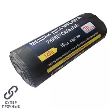 Мешки для мусора 120 л 10 шт.