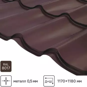 Металлочерепица 0.5 мм ГОСТ 1170x1180 мм RAL 8017 коричневый