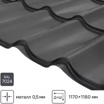 Металлочерепица 0.5 мм ГОСТ 1170x1180 мм RAL 7024 серый