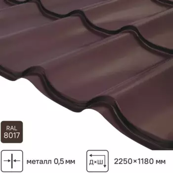Металлочерепица 0.5 мм ГОСТ 2250x1180 мм RAL 8017 коричневый
