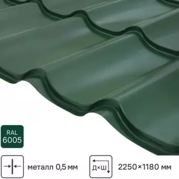 Металлочерепица 0.5 мм ГОСТ 2250x1180 мм RAL 6005 зеленый