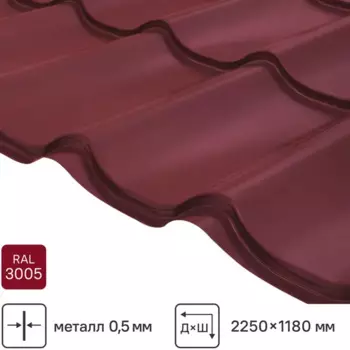 Металлочерепица 0.5 мм 2250x1180 мм RAL 3005 красный