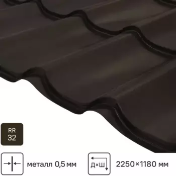 Металлочерепица 0.5 мм ГОСТ 2250x1180 мм RR32 коричневый