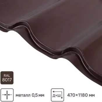 Металлочерепица 0.5 мм ГОСТ 470x1180 мм RAL 8017 коричневый
