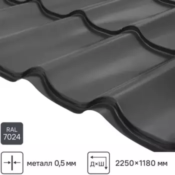 Металлочерепица 0.5 мм ГОСТ 2250x1180 мм RAL 7024 серый