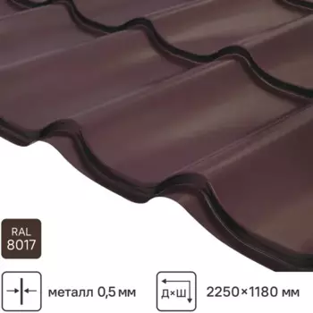 Металлочерепица 0.5 мм ГОСТ 2250x1180 мм RAL 8017