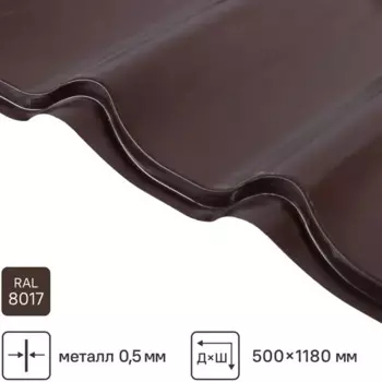 Металлочерепица 0.5 мм ГОСТ 500x1180 мм RAL 8017
