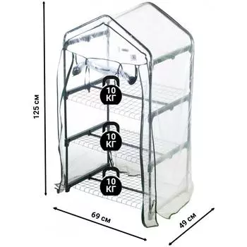 Стеллаж-минитеплица для рассады 3 полки 69x49x125 см сталь/ПВХ