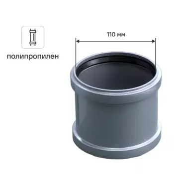 Муфта ремонтная 110 мм