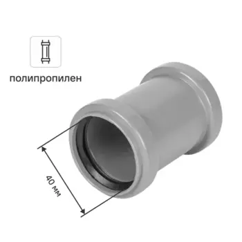 Муфта ремонтная Политрон 300411 40 мм полипропилен