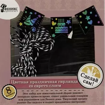 Набор для детского творчества «Карнавальная гирлянда»