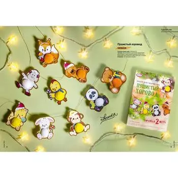 Набор для детского творчества «Пушистый хоровод»