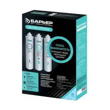 Комплект картриджей Барьер Актив оптима сила иммунитета умягчение и минерализация 3 ступени быстросъемный