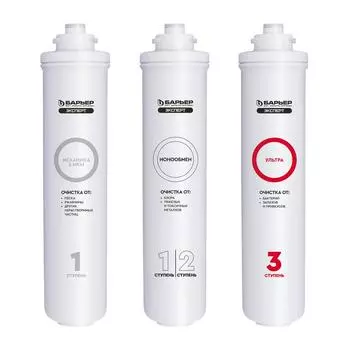 Набор картриджей Барьер Эксперт Биозащита комплексная очистка с ультрафильтрацией 3 ступени быстросъемный
