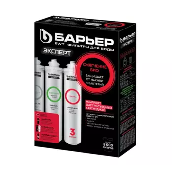 Комплект картриджей Барьер Эксперт Смягчение Био для жесткой воды комплексная очистка с ультрафильтрацией 3 ступени быстросъемный