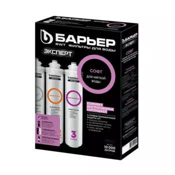 Набор картриджей Барьер Эксперт Софт для мягкой воды обезжелезивание 3 ступени