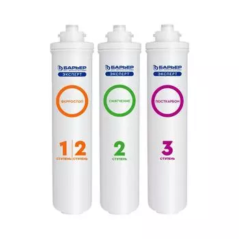 Комплект картриджей Барьер Эксперт жесткость железо для жесткой и железистой воды 3 ступени быстросъемный