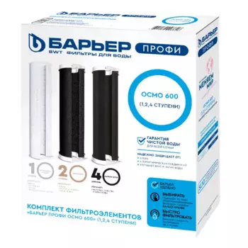 Комплект картриджей Барьер Профи Осмо 600 (1-2-4 ступени) формат SL10