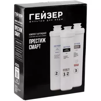 Набор картриджей Гейзер Престиж Смарт для жесткой воды 3 ступени