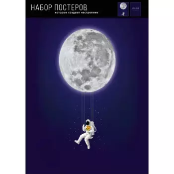 Набор постеров На луне 39x49 см