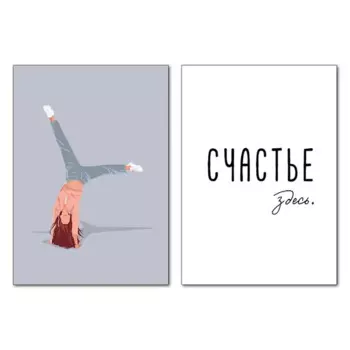 Набор постеров Счастье здесь 30x40 см