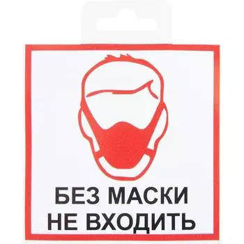 Наклейка «Без маски не входить» 10х10 см